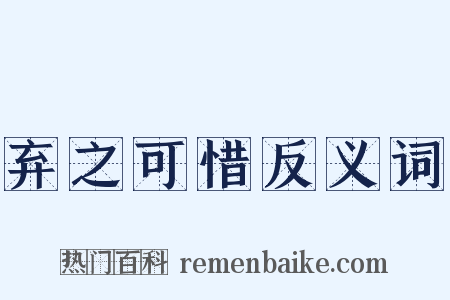 弃之可惜反义词是什么意思的图片